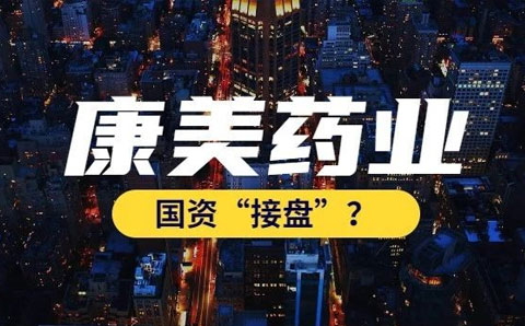 康美藥業(yè)今日復牌，嘗試通過國資托管紓困