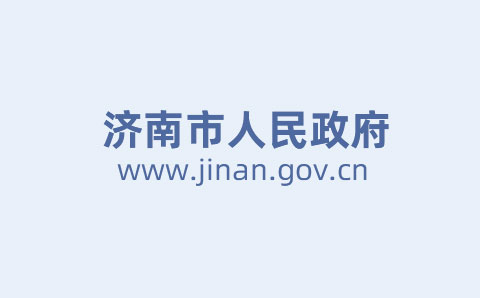 濟南市出臺意見進(jìn)一步推動市屬國資國企改革發(fā)展 將設(shè)國企改革發(fā)展基金