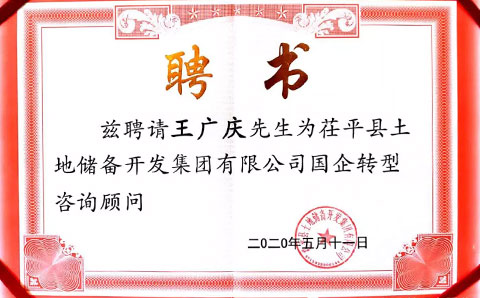 助力茌平土儲(chǔ)集團(tuán)轉(zhuǎn)型發(fā)展，城望集團(tuán)董事長王廣慶獲聘常年顧問