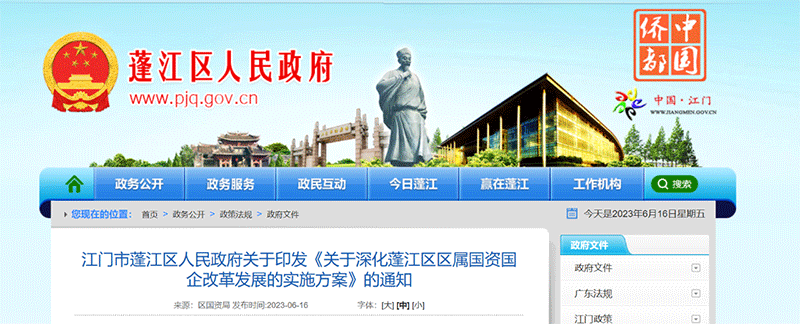 資訊丨江門市蓬江區(qū)：2023年初步成立區(qū)國(guó)資四大集團(tuán)，重點(diǎn)解決蓬江國(guó)資目前資本流動(dòng)“慢而不暢”等問(wèn)題