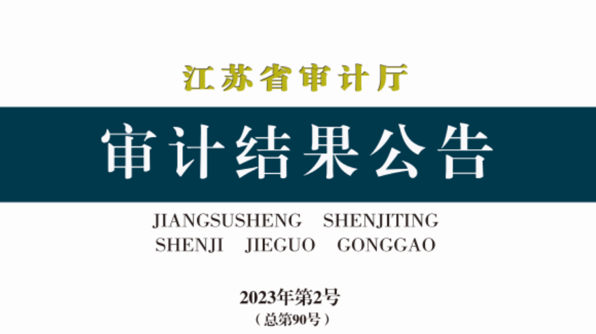 資訊丨江蘇省：31家融資平臺公司盲目投資或投后跟蹤管理不到位，275個(gè)專項(xiàng)債項(xiàng)目資金平衡方案預(yù)期收益未實(shí)現(xiàn)