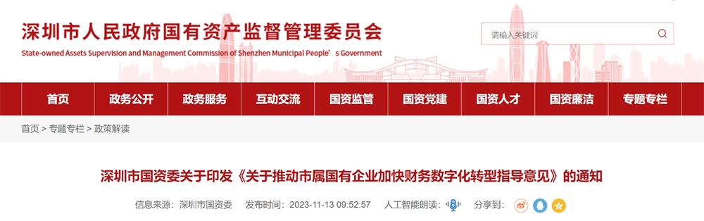 資訊丨財(cái)務(wù)數(shù)字化轉(zhuǎn)型怎么轉(zhuǎn)？深圳市國資委印發(fā)財(cái)務(wù)數(shù)字化轉(zhuǎn)型指導(dǎo)意見！