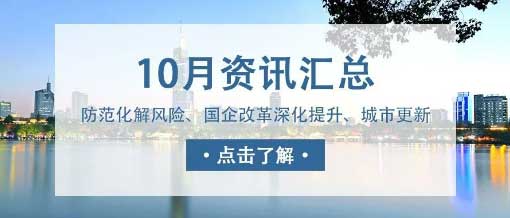 城望資訊10月刊丨中央金融工作會(huì)議重磅定調(diào)！新一輪國(guó)企改革啟動(dòng)國(guó)企改革深化提升行動(dòng)實(shí)施方案印發(fā)！