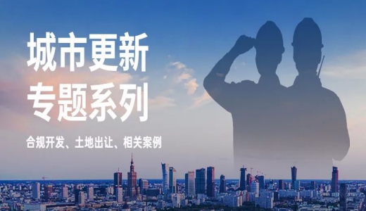 城市更新專(zhuān)題丨協(xié)議出讓如何應(yīng)用于城市更新？