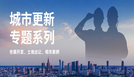 城市更新專(zhuān)題丨十四五規(guī)劃背景下的新型城鎮(zhèn)化之路