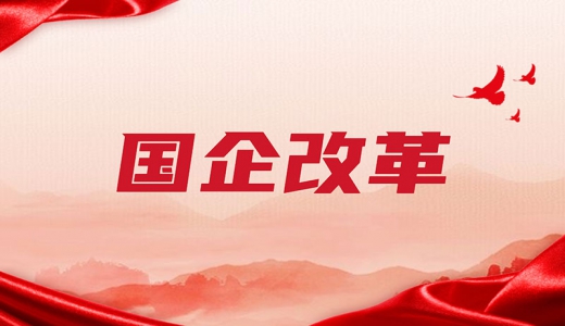 今年國企改革現(xiàn)三大看點