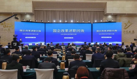 山東省2021年度國(guó)企改革述職問詢啟動(dòng)，23戶省屬企業(yè)再上“考場(chǎng)”