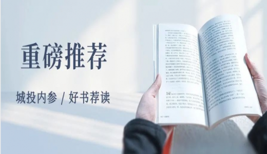 重磅推薦丨如何做好存量資產(chǎn)“盤活”工作？《地方平臺(tái)公司參與盤活存量資產(chǎn)全景研究》正式出版（附目錄）