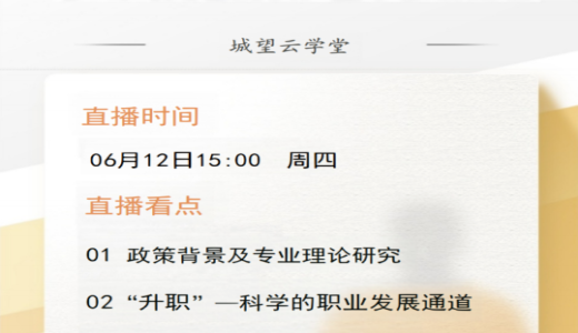 直播倒計(jì)時(shí)丨今天15點(diǎn)！國(guó)企城投員工“升職”和“加薪”通道構(gòu)建指南