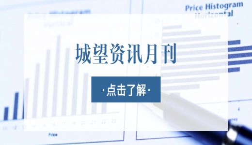 城望資訊11月刊丨截至2024年底，國(guó)有資產(chǎn)總額已突破401.7萬(wàn)億元！