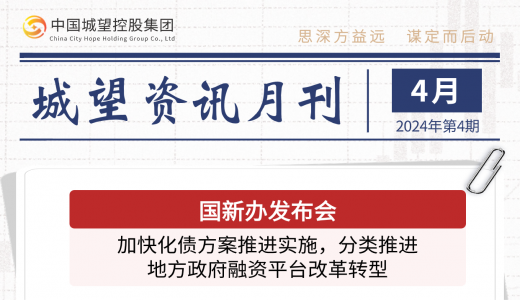 城望資訊4月刊丨國(guó)新辦發(fā)布會(huì)：加快化債方案推進(jìn)實(shí)施，分類推進(jìn)地方政府融資平臺(tái)改革轉(zhuǎn)型