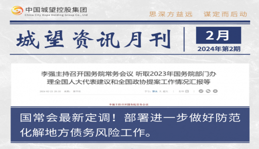 城望資訊2月刊丨國常會部署進(jìn)一步做好防范化解地方債務(wù)風(fēng)險工作；國資委召開國企改革深化提升行動專題推進(jìn)會