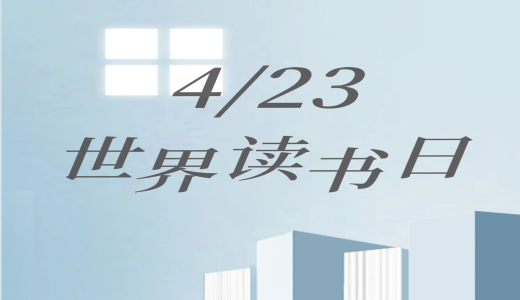 世界讀書日 | 人間四“閱”天，墨香正當(dāng)時(shí)