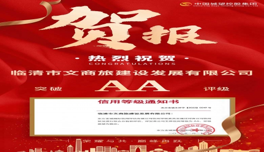喜報(bào)！城望集團(tuán)助力文商旅建設(shè)發(fā)展有限公司獲得AA評(píng)級(jí)
