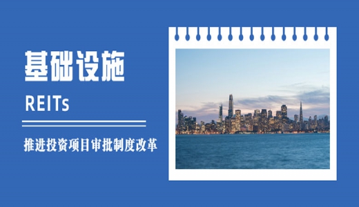 國(guó)家發(fā)改委：落實(shí)發(fā)行基礎(chǔ)設(shè)施REITs的各項(xiàng)條件，做好項(xiàng)目協(xié)調(diào)服務(wù)