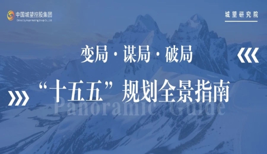 原創(chuàng) | 面向“十五五”，如何破局？“十五五”規(guī)劃全景指南！