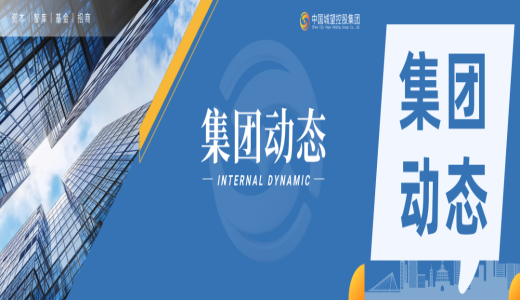 集團(tuán)動態(tài)丨城望集團(tuán)總裁王廣慶一行到訪聊城市東昌府區(qū)，共商地方國企轉(zhuǎn)型發(fā)展新路徑
