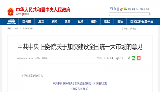 中共中央 國(guó)務(wù)院 加快建設(shè)全國(guó)統(tǒng)一大市場(chǎng)