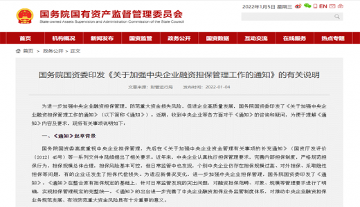 國(guó)資委為央企融資擔(dān)保劃紅線：總擔(dān)保規(guī)模不超集團(tuán)合并凈資產(chǎn)的40%