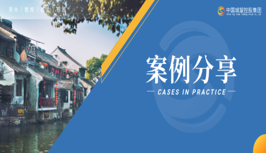 案例分享丨青島城投集團：破解“落地難、留不住、長不大”的招商痛點