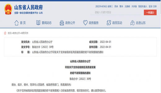 山東28條政策支持省級(jí)新區(qū)高質(zhì)量發(fā)展
