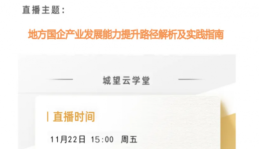直播倒計時丨今天15點！地方國企提升資產(chǎn)經(jīng)營能力路徑解析及實踐指南