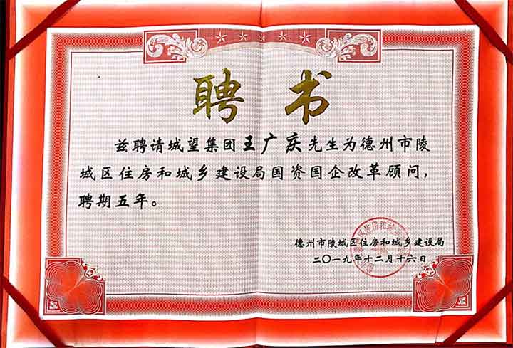 助力國(guó)企改革，城望集團(tuán)總裁王廣慶先生受聘為陵城區(qū)住建局常年顧問