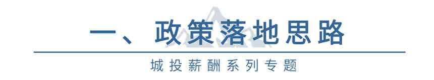 城投薪酬系列 (1) 城投薪酬系列 (1)