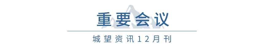 重要會議(12月) 重要會議(12月)