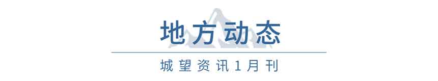 地方動態(tài)(1月) 地方動態(tài)(1月)