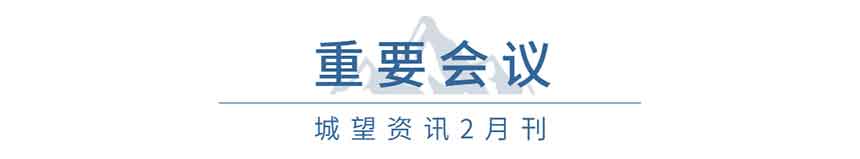 重要會(huì)議(2月) 重要會(huì)議(2月)