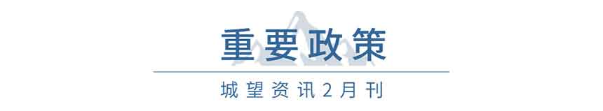 重要政策(2月) 重要政策(2月)