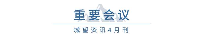 重要會議(4月) 重要會議(4月)