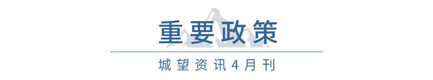 重要政策(4月) 重要政策(4月)