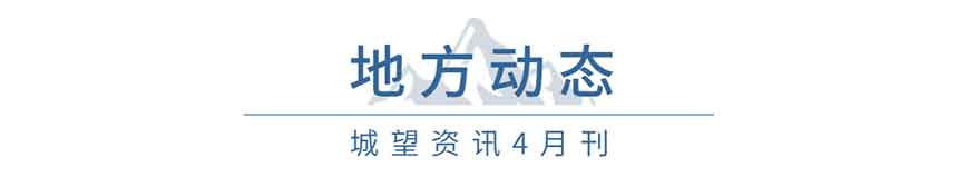 地方動態(tài)(4月) 地方動態(tài)(4月)